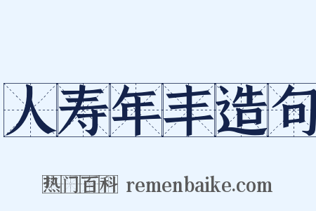 人寿年丰造句是什么意思的图片